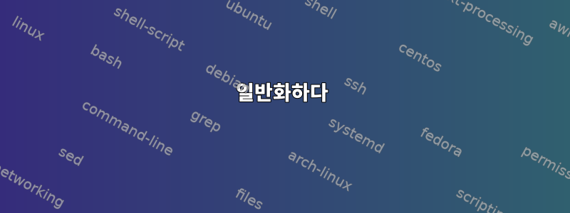 일반화하다