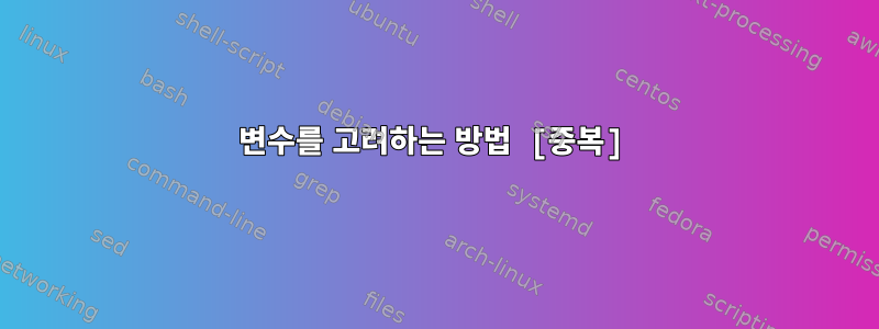 변수를 고려하는 방법 [중복]