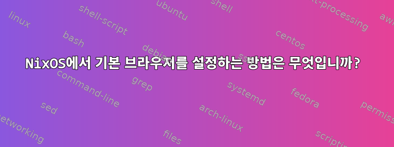 NixOS에서 기본 브라우저를 설정하는 방법은 무엇입니까?