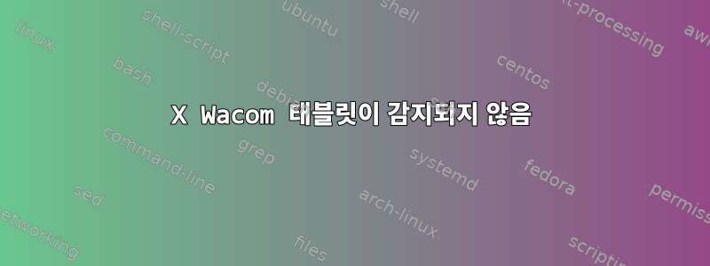 X Wacom 태블릿이 감지되지 않음