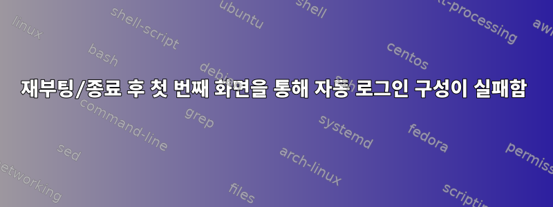 재부팅/종료 후 첫 번째 화면을 통해 자동 로그인 구성이 실패함