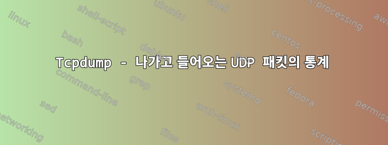 Tcpdump - 나가고 들어오는 UDP 패킷의 통계