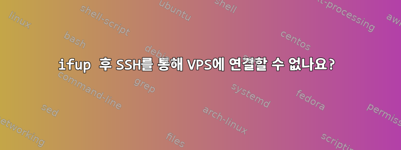 ifup 후 SSH를 통해 VPS에 연결할 수 없나요?