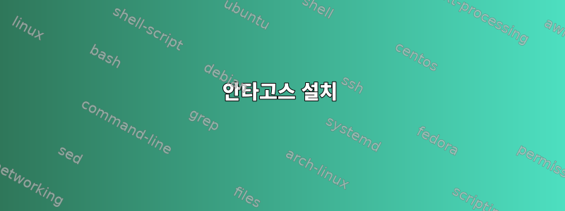 안타고스 설치