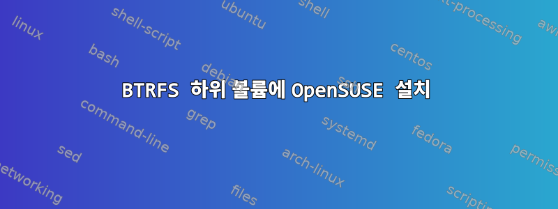 BTRFS 하위 볼륨에 OpenSUSE 설치