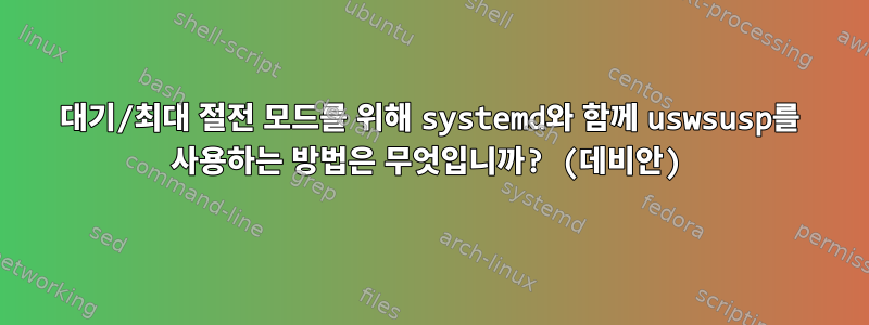 대기/최대 절전 모드를 위해 systemd와 함께 uswsusp를 사용하는 방법은 무엇입니까? (데비안)