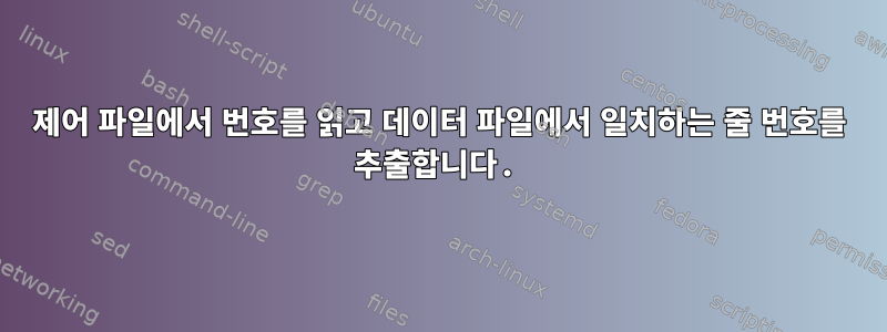 제어 파일에서 번호를 읽고 데이터 파일에서 일치하는 줄 번호를 추출합니다.