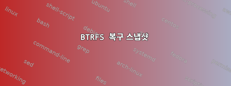 BTRFS 복구 스냅샷