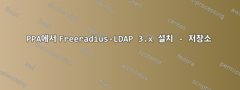 PPA에서 Freeradius-LDAP 3.x 설치 - 저장소