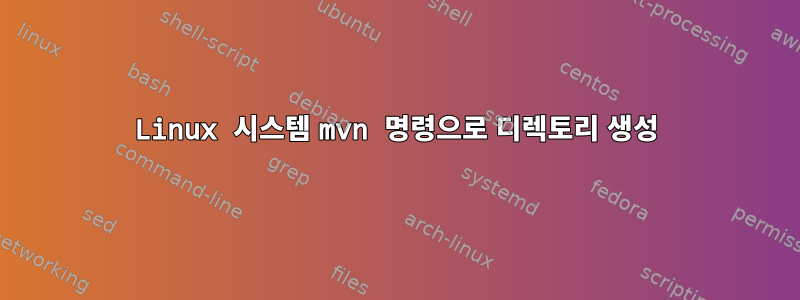 Linux 시스템 mvn 명령으로 디렉토리 생성