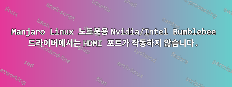 Manjaro Linux 노트북용 Nvidia/Intel Bumblebee 드라이버에서는 HDMI 포트가 작동하지 않습니다.