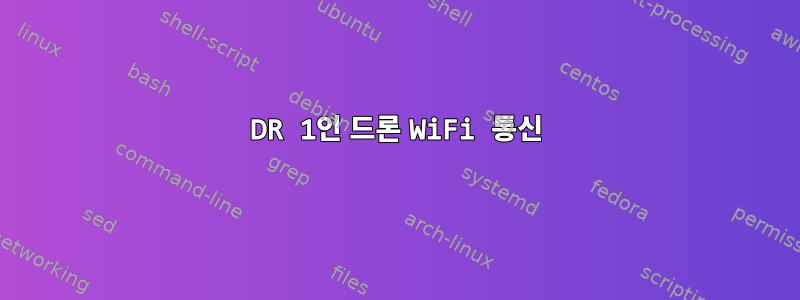 3DR 1인 드론 WiFi 통신