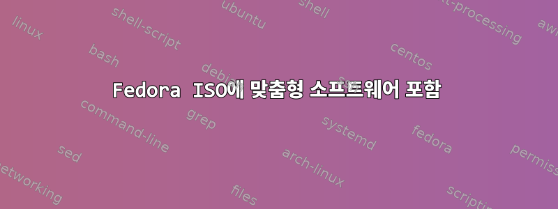 Fedora ISO에 맞춤형 소프트웨어 포함