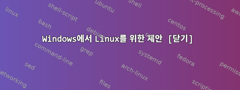 Windows에서 Linux를 위한 제안 [닫기]