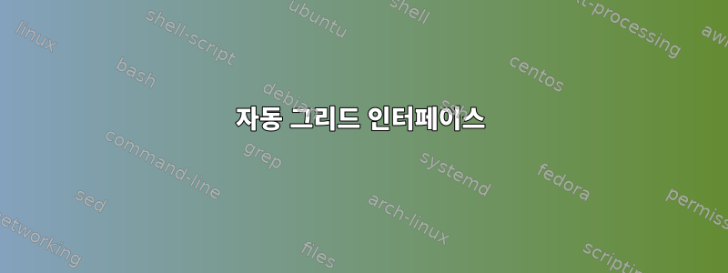 자동 그리드 인터페이스