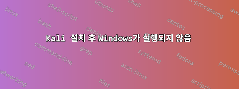 Kali 설치 후 Windows가 실행되지 않음