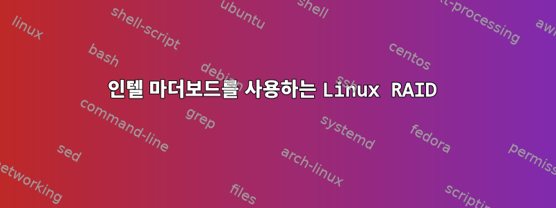 인텔 마더보드를 사용하는 Linux RAID