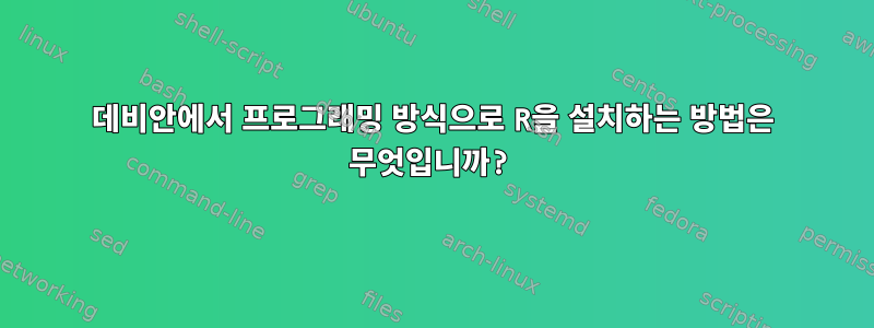 데비안에서 프로그래밍 방식으로 R을 설치하는 방법은 무엇입니까?