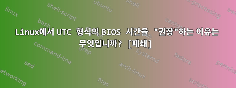 Linux에서 UTC 형식의 BIOS 시간을 "권장"하는 이유는 무엇입니까? [폐쇄]