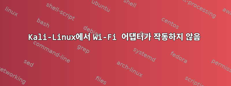 Kali-Linux에서 Wi-Fi 어댑터가 작동하지 않음