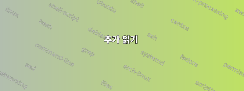 추가 읽기