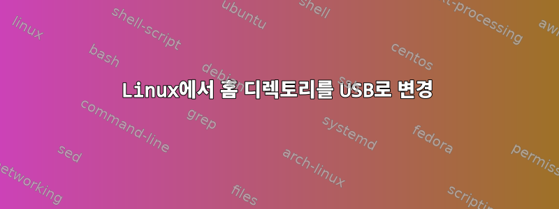 Linux에서 홈 디렉토리를 USB로 변경