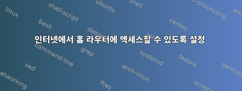 인터넷에서 홈 라우터에 액세스할 수 있도록 설정