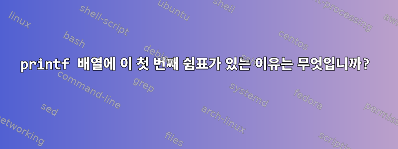 printf 배열에 이 첫 번째 쉼표가 있는 이유는 무엇입니까?