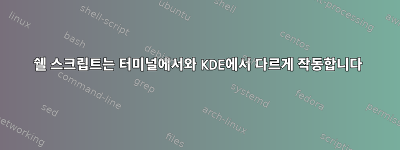 쉘 스크립트는 터미널에서와 KDE에서 다르게 작동합니다