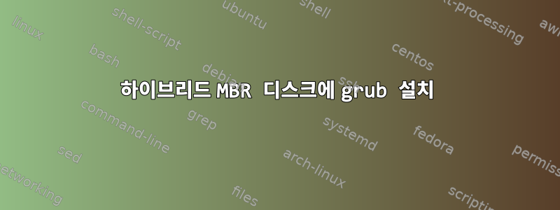 하이브리드 MBR 디스크에 grub 설치