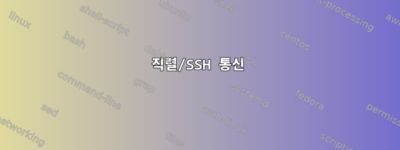 직렬/SSH 통신