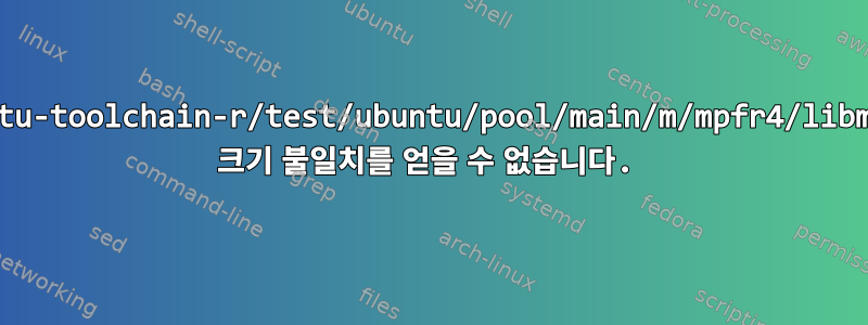 http://ppa.launchpad.net/ubuntu-toolchain-r/test/ubuntu/pool/main/m/mpfr4/libmpfr4_3.1.3-1~14.04_amd64.deb 크기 불일치를 얻을 수 없습니다.