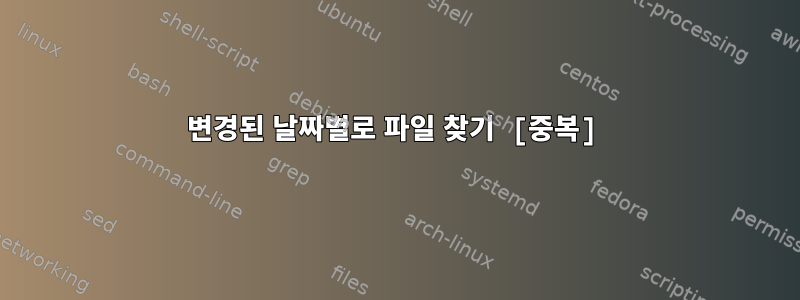 변경된 날짜별로 파일 찾기 [중복]