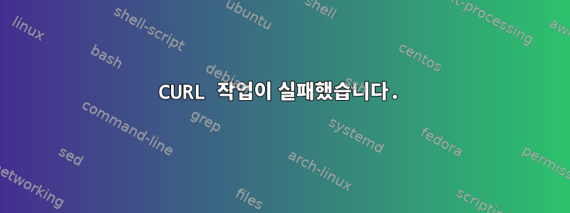 CURL 작업이 실패했습니다.