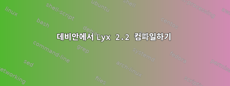 데비안에서 Lyx 2.2 컴파일하기