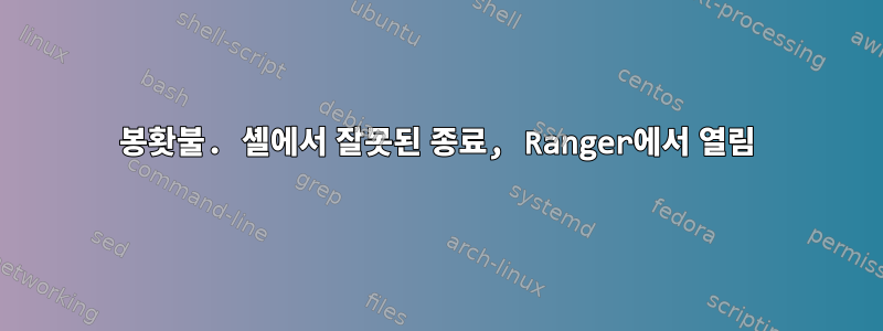 봉홧불. 셸에서 잘못된 종료, Ranger에서 열림