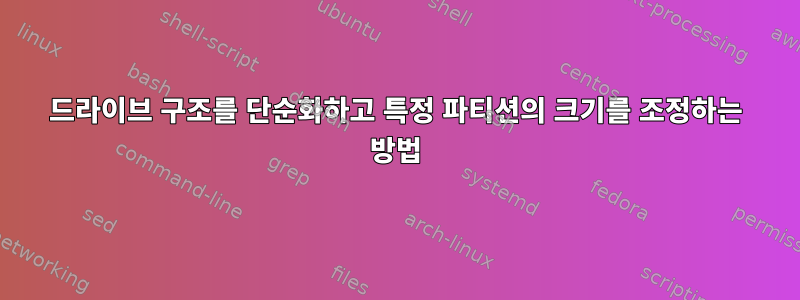 드라이브 구조를 단순화하고 특정 파티션의 크기를 조정하는 방법