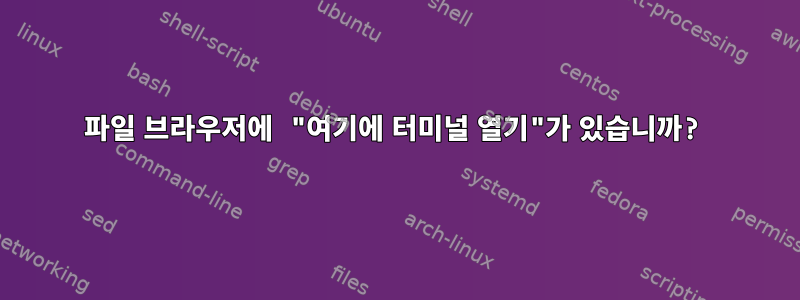 파일 브라우저에 "여기에 터미널 열기"가 있습니까?