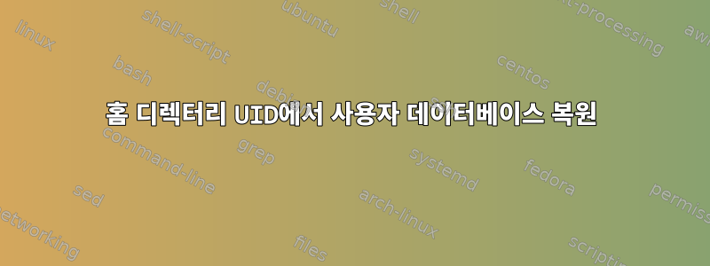 홈 디렉터리 UID에서 사용자 데이터베이스 복원