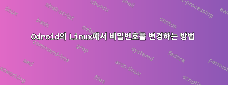 Odroid의 Linux에서 비밀번호를 변경하는 방법