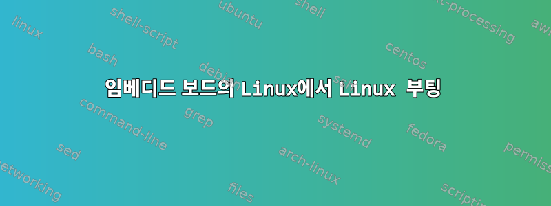 임베디드 보드의 Linux에서 Linux 부팅