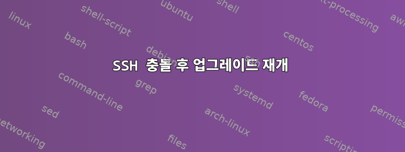 SSH 충돌 후 업그레이드 재개