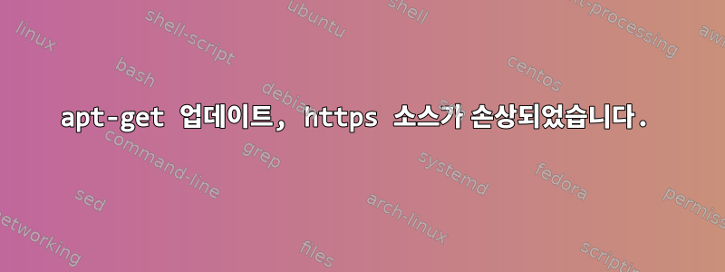 apt-get 업데이트, https 소스가 손상되었습니다.