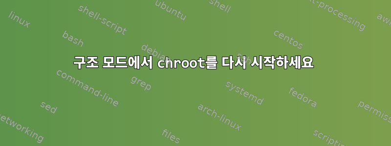 구조 모드에서 chroot를 다시 시작하세요