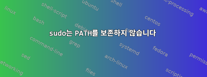 sudo는 PATH를 보존하지 않습니다