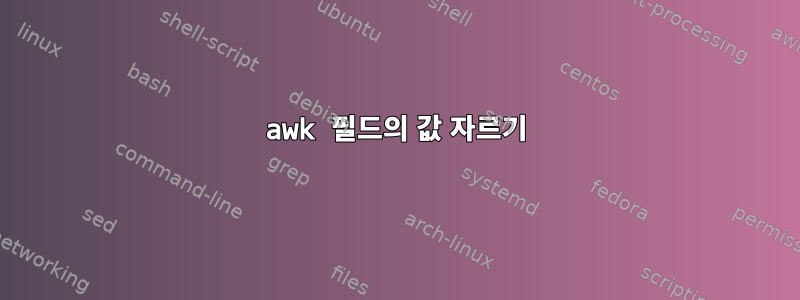 awk 필드의 값 자르기