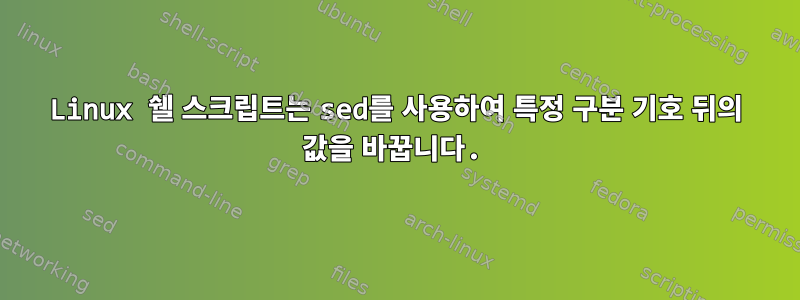 Linux 쉘 스크립트는 sed를 사용하여 특정 구분 기호 뒤의 값을 바꿉니다.