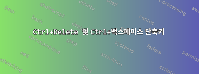 Ctrl+Delete 및 Ctrl+백스페이스 단축키