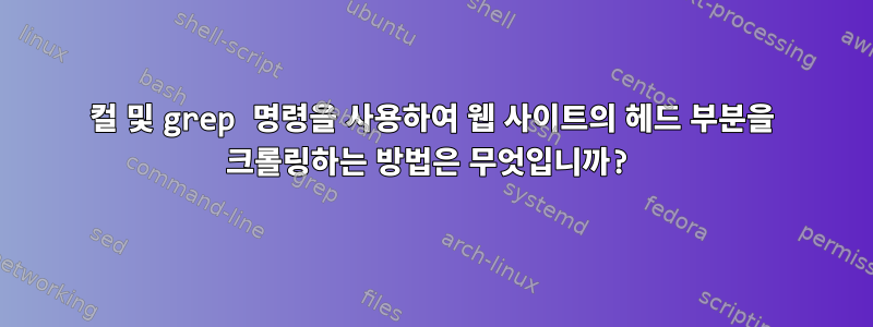 컬 및 grep 명령을 사용하여 웹 사이트의 헤드 부분을 크롤링하는 방법은 무엇입니까?