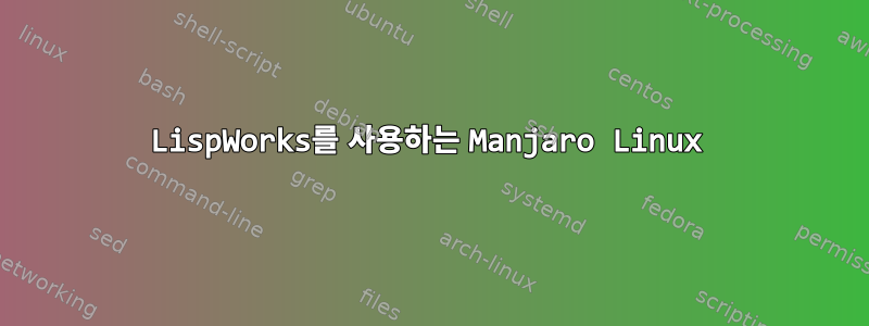 LispWorks를 사용하는 Manjaro Linux